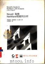 NOVELL指南 NetWare区域网分析   1994  PDF电子版封面  7505322680  （美）查普尔（Chappell，Laura）著；尹国定等译 