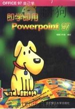 即学即用PowerPoint 97（1998 PDF版）