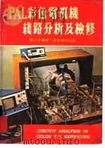 PAL彩色电视机线路分析及检修   1987  PDF电子版封面    刘心言编译 