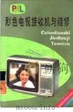 PAL彩色电视接收机与维修（1981 PDF版）