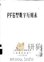 PF6型数字万用表   1977  PDF电子版封面    上海市电工仪器研究所，上海第四电表厂编辑 