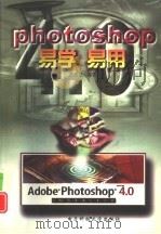 Photoshop 4.0易学易用   1997  PDF电子版封面  7810437267  洪志全编著 