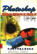 Photoshop图像处理软件实用技术（1997 PDF版）