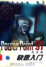 PowerPoint 97中文版快速入门   1998  PDF电子版封面  7560916449  永宁著 