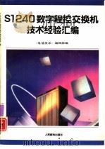 S1240数字程控交换机技术经验汇编（1993 PDF版）