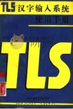 TLS汉字输入系统使用手册   1992  PDF电子版封面  7561902204  北京天利电子技术公司编著 