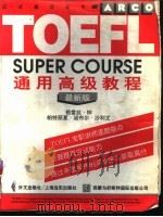 TOEFL通用高级教程 最新版   1996  PDF电子版封面  7119019368  （美）格雷丝·钟（Grace Yi Qiu Zhong），（ 