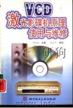 VCD激光影碟机原理使用与维修   1998  PDF电子版封面  7502330488  刘信圣主编；刘苏醒等编著 