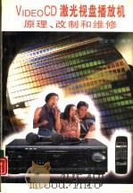 VIDEO CD 激光视盘播放机原理、改制和维修（1996 PDF版）