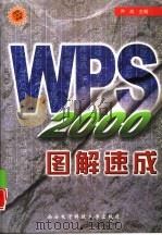 WPS 2000图解速成   1999  PDF电子版封面  7560607322  乔岗主编 
