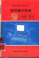 WPS桌面印刷系统简明操作指南   1994  PDF电子版封面  7810124749  修；剑等编著 