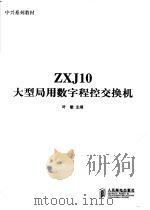 ZXJ10大型局用数字程控交换机   1998  PDF电子版封面  7115074275  叶敏主编 