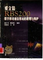 爱立信RBS 200数字移动通信基站的原理与维护   1998  PDF电子版封面  7115072965  高大飞，韩连伟编著 