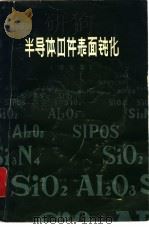 半导体器件表面钝化  译文集   1978  PDF电子版封面    上海无线电二十九厂编辑 