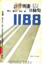 边贸俄语1188句（1993 PDF版）