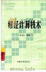 财经计算技术   1991  PDF电子版封面  7563102361  陈大江编著 