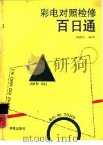 彩电对照检修百日通   1993  PDF电子版封面  7507704068  刘战生编著 