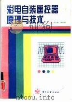 彩电自装遥控器原理与技术（1995 PDF版）