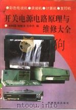 彩色电视机、录像机、计算机、复印机开关电源电路原理与维修大全（1994 PDF版）