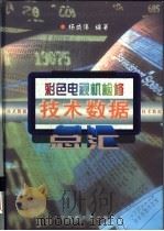 彩色电视机检修技术数据总汇   1998  PDF电子版封面  7538126872  杨成伟编著 