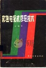 彩色电视机修理技术   1983  PDF电子版封面  15290·9  王锡胜编著 