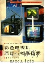 彩色电视机原理与检修技术（1991 PDF版）