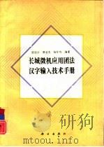 长城微机应用团法汉字输入技术手册（1993 PDF版）
