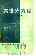 常微分方程  中   1980  PDF电子版封面  13204·21  贺建勋，王志成编 