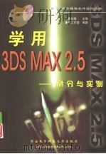 学用3DS MAX 2.5 命令与实例（1999 PDF版）