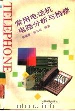 常用电话机电路分析与检修   1995  PDF电子版封面  711505553X  熊瑞香，廖名俊编著 
