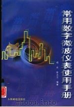 常用数字微波仪表使用手册（1996 PDF版）