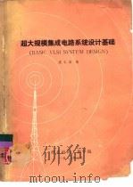 超大规模集成电路系统设计基础   1987  PDF电子版封面    袁仁昌编 