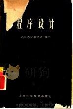 程序设计  试用本   1960  PDF电子版封面  13119·388  复旦大学数学系编著 