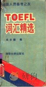TOEFL词汇精选   1994  PDF电子版封面  7302015082  吴永麟编 