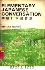 初级日本语会话（ PDF版）