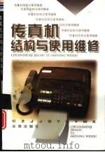 传真机结构与使用维修   1997  PDF电子版封面  7508204794  刘伟兵等编著 