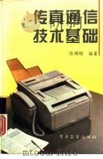 传真通信技术基础（1994 PDF版）