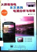 大屏幕彩电东芝系列电路分析与检修（1996 PDF版）