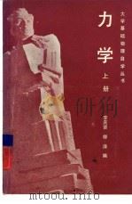 力学  上   1983  PDF电子版封面  13119·1035  李庆贤，柳涛编著 