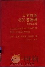 大学英语4500基础词  文理工通用（1995 PDF版）