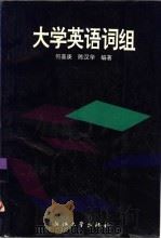 大学英语词组   1995  PDF电子版封面  7308016447  何善庚，陈汉华编著 