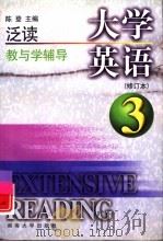 大学英语泛读教与学辅导  第3册  修订本   1999  PDF电子版封面  7810532227  陈登主编 