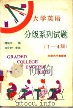 大学英语分级系列试题  1-4级（1990 PDF版）