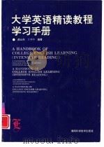 大学英语精读教程学习手册（1995 PDF版）