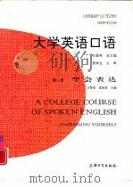 大学英语口语  第1册  学会表达（1997 PDF版）