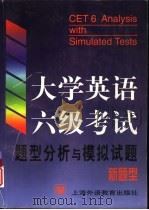 大学英语六级考试题型分析与模拟试题  新题型（1999 PDF版）
