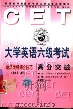 大学英语六级考试高分突破  语法·改错·综合技巧（1999 PDF版）