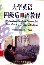 大学英语四级后口语教程（1997 PDF版）