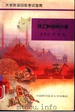 大学英语四级考试指南  词汇和结构分册（1996 PDF版）