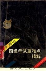 大学英语四级考试重难点精解   1993  PDF电子版封面  7533709020  梁为祥主编 